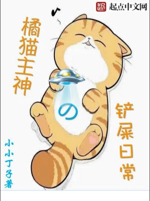 橘猫主神的铲屎日常免费