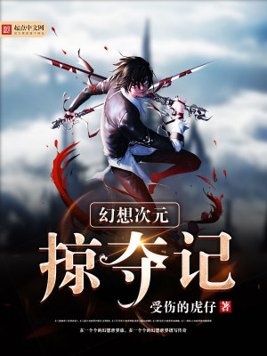 幻想次元掠夺记TXT