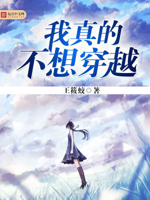 人在春秋我真的不想穿越