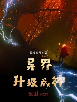 异界升级成神TXT下载