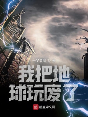 我把地球玩废了停更