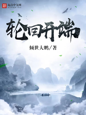轮回开端是哪个漫画?
