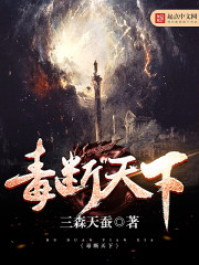 毒断天下小说