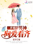 一世婚契小说全文免费阅读