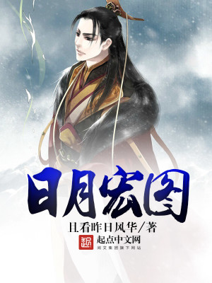 日月宏图TXT免费下载