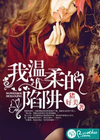 温柔的陷阱作文