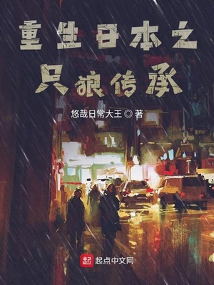 重生日本之只狼传承免费阅读