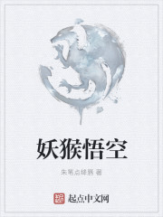 妖猴悟空 朱笔点绛唇