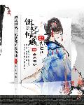傲娇魔妃