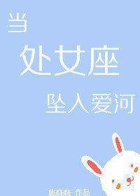 当处女座坠入爱河[娱乐圈]by鹿淼淼