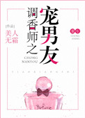 调香师之宠男友重生 小说