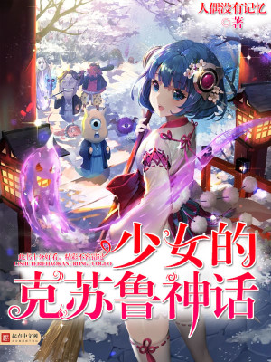 少女的克苏鲁神话txt