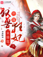 驭兽狂妃帝尊来接驾笔趣阁