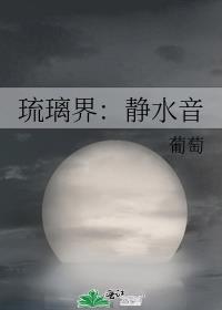 琉璃界:静水音