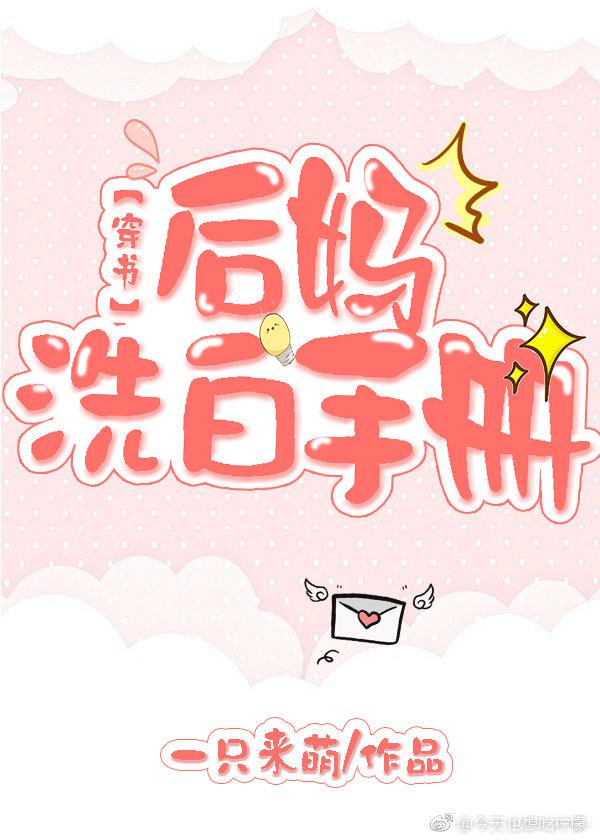 后妈洗白手册穿书 一只来萌