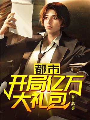 都市开局亿万大礼包 叶轩