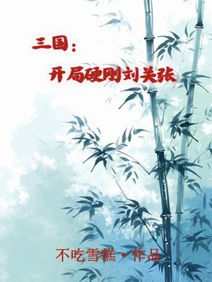三国开局硬刚吕布