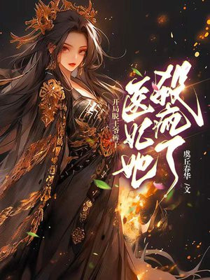 开局脱王爷裤子,医妃她杀疯了小说