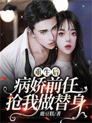 病娇前任小说