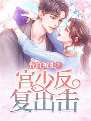 宫少追妻请低调全文免费阅读