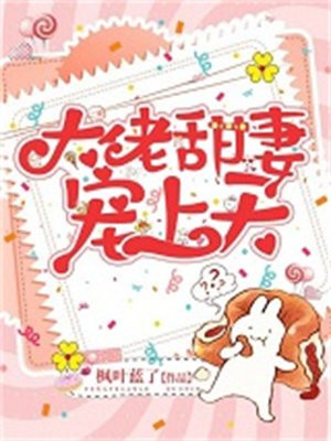大佬甜妻宠上天在线阅读