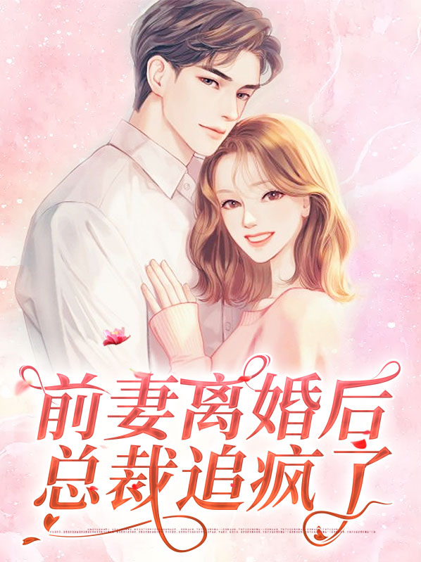 前妻离婚后总裁追疯了小说