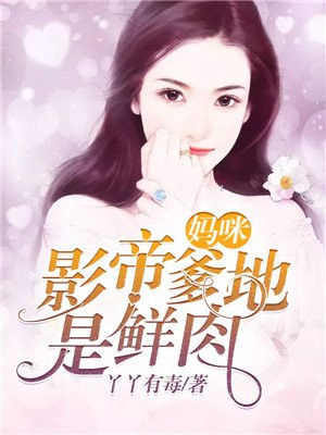 妈咪,爹地又来了全文免费阅读无弹窗