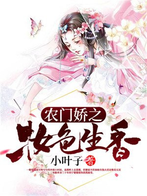 穿越之农门妆娘txt