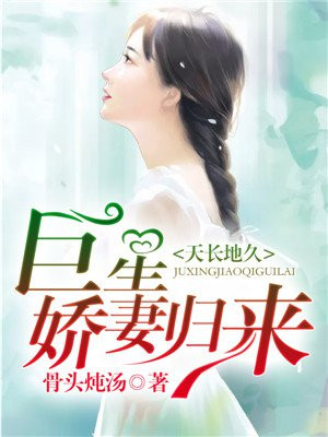 天长地久:巨星娇妻归来 骨头炖汤
