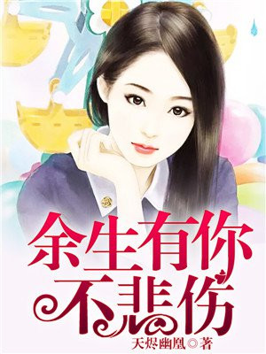 余生有你不悲伤小说