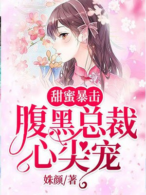 甜蜜暴击：腹黑总裁心尖宠