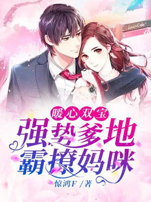 暖心双宝:强势爹地霸撩妈咪 惊鸿F