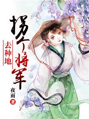 哪位将军回家种地