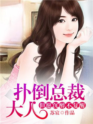 扑倒总裁大人,龙总我爱你