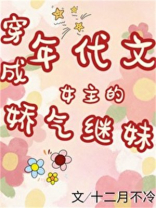 小说年代文女主的娇气继妹