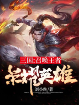 三国召唤王者荣耀英雄刘协全文免费阅读