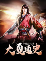 大夏纪