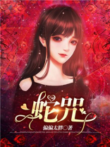 蛇魔