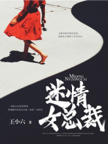 情迷霸道总裁完整十番外