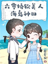 六零娇软女知青