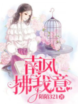 南风拂我意短剧剧情简介