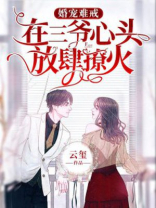 婚宠难戒:在三爷心头放肆撩火 第481章