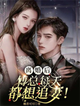 离婚后傅总他追悔莫及