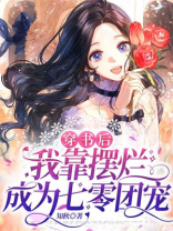 穿书后我靠摆地摊成为人上人