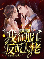 穿书后我征服了反派大佬百度云