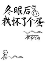 冬眠后我怀了个蛋 第70章