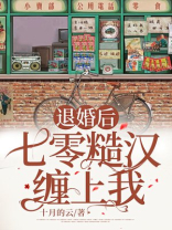 退婚之后,她又撩又娇