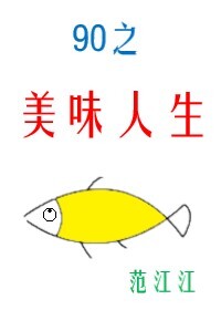 九零之美味人生范江江 小说