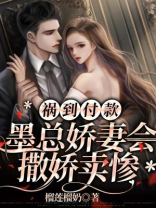 墨总宠妻不腻完整版全文免费阅读