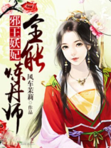 邪王妖妃全能炼丹师有声小说